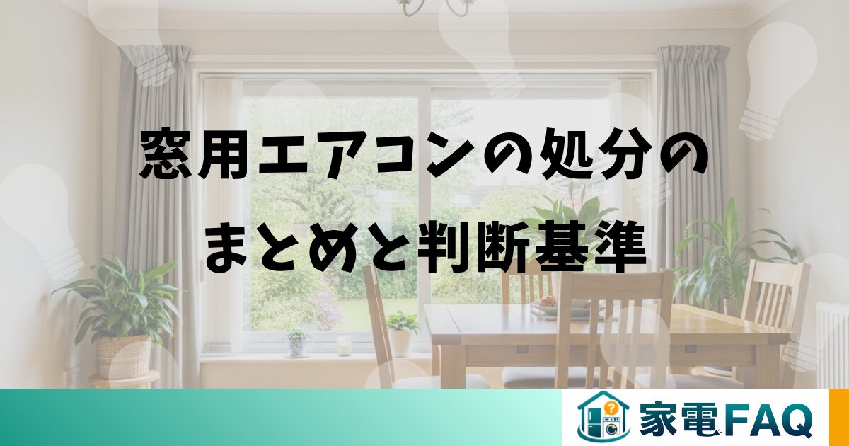 窓用エアコンの処分のまとめと判断基準