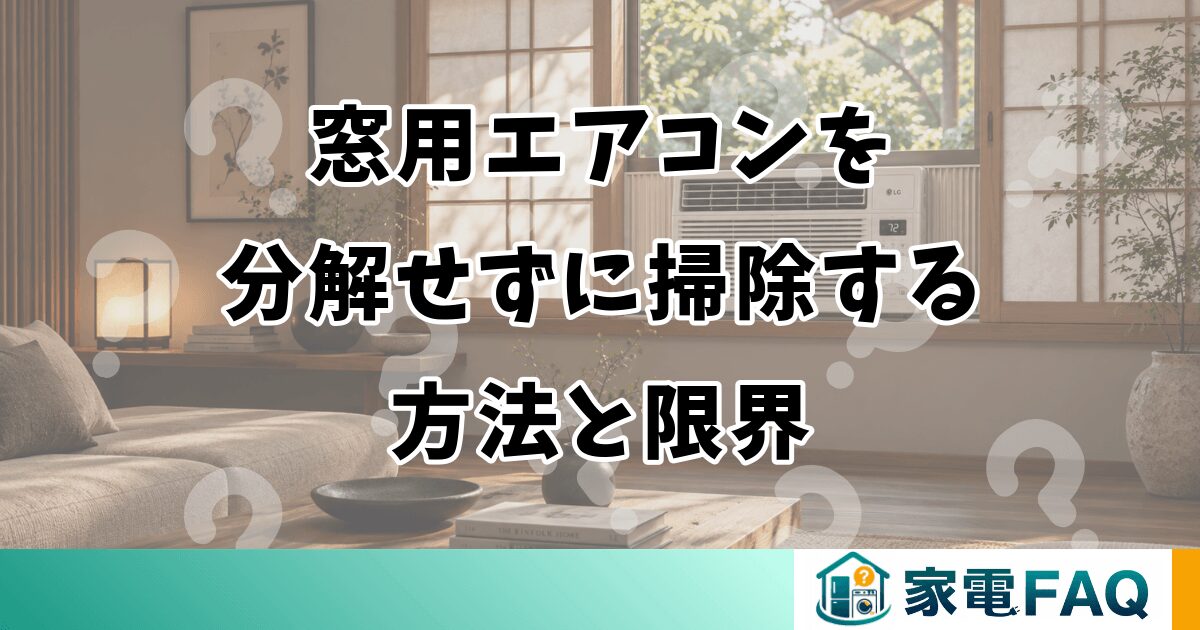 窓用エアコンを分解せずに掃除する方法と限界