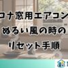 コロナ窓用エアコンがぬるい風の時のリセット手順