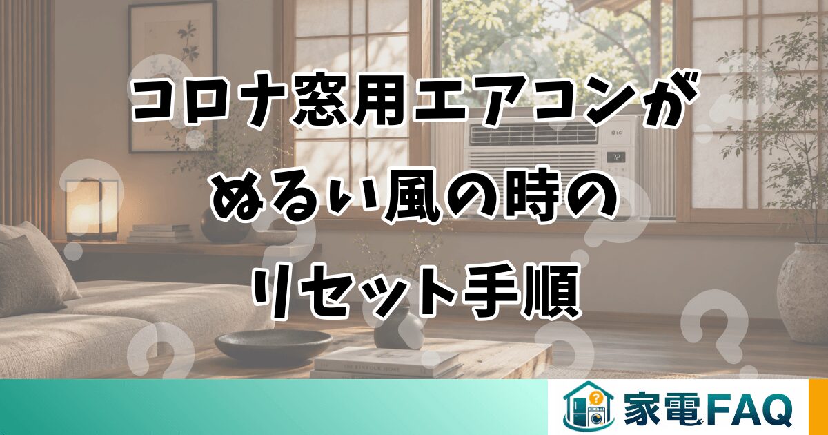 コロナ窓用エアコンがぬるい風の時のリセット手順