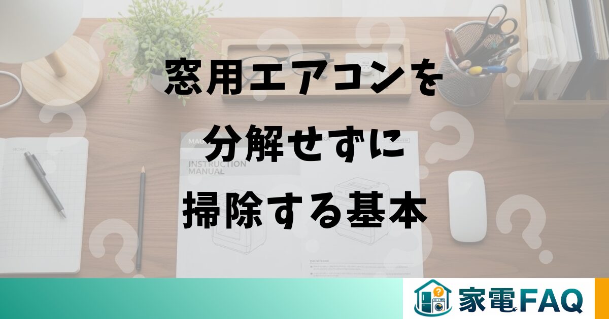 窓用エアコンを分解せずに掃除する基本