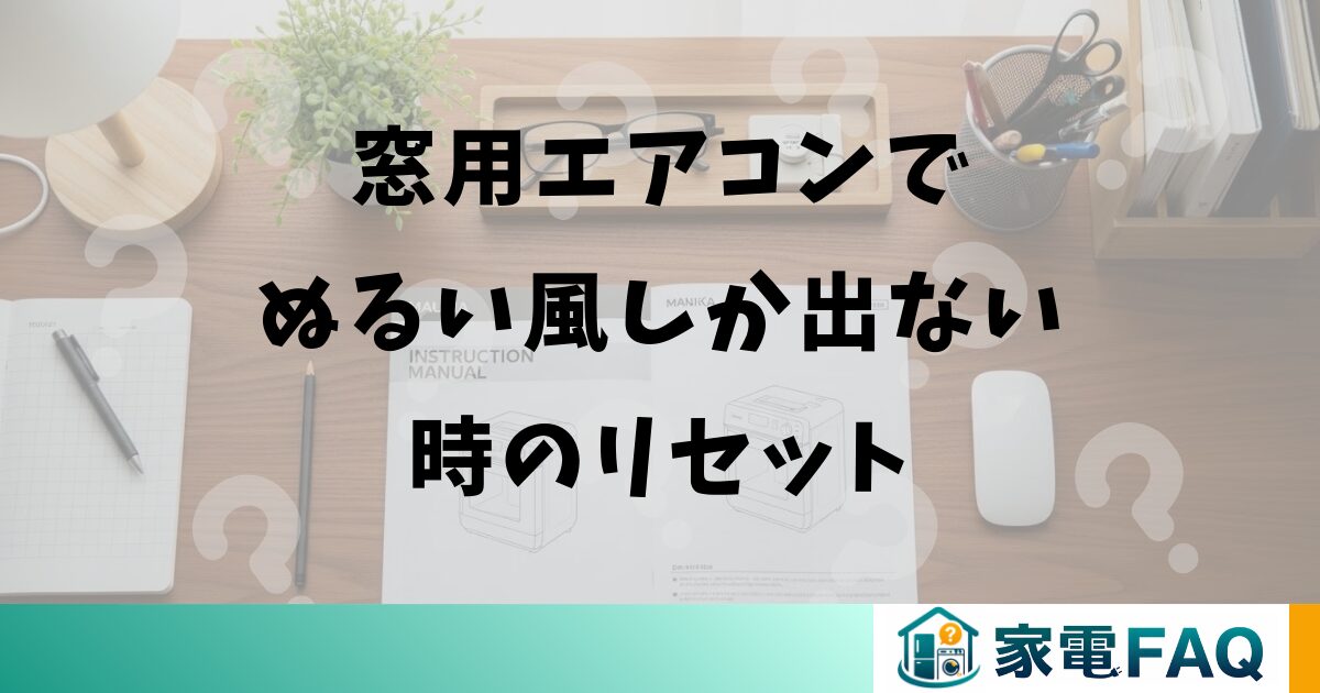 窓用エアコンでぬるい風しか出ない時のリセット