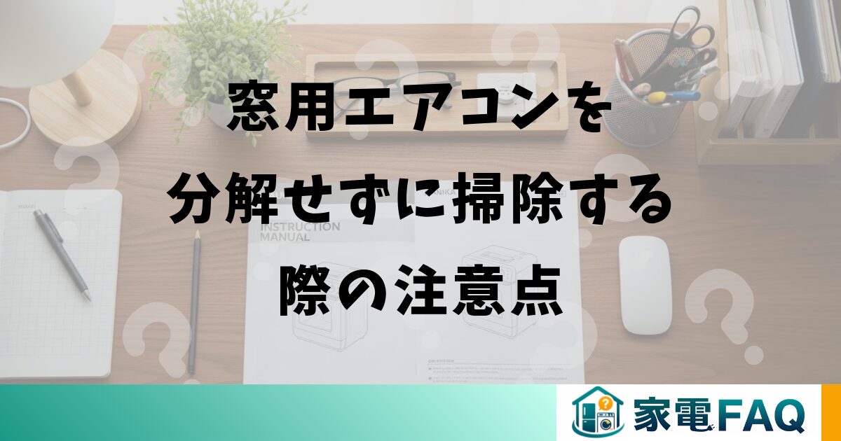 窓用エアコンを分解せずに掃除する際の注意点