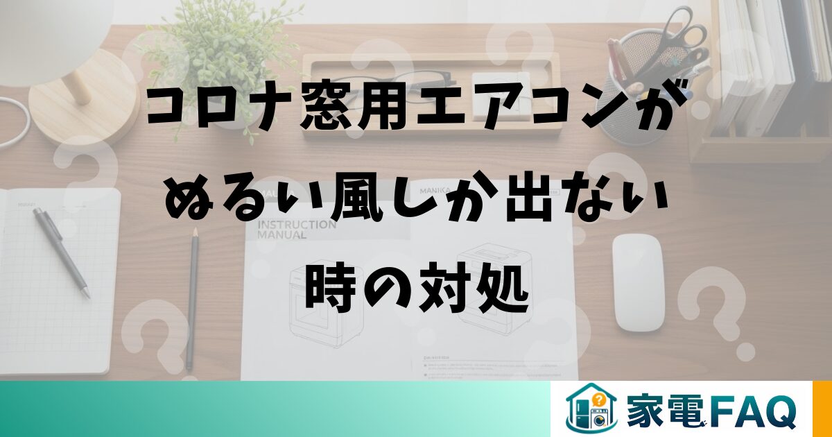 コロナ窓用エアコンがぬるい風しか出ない時の対処