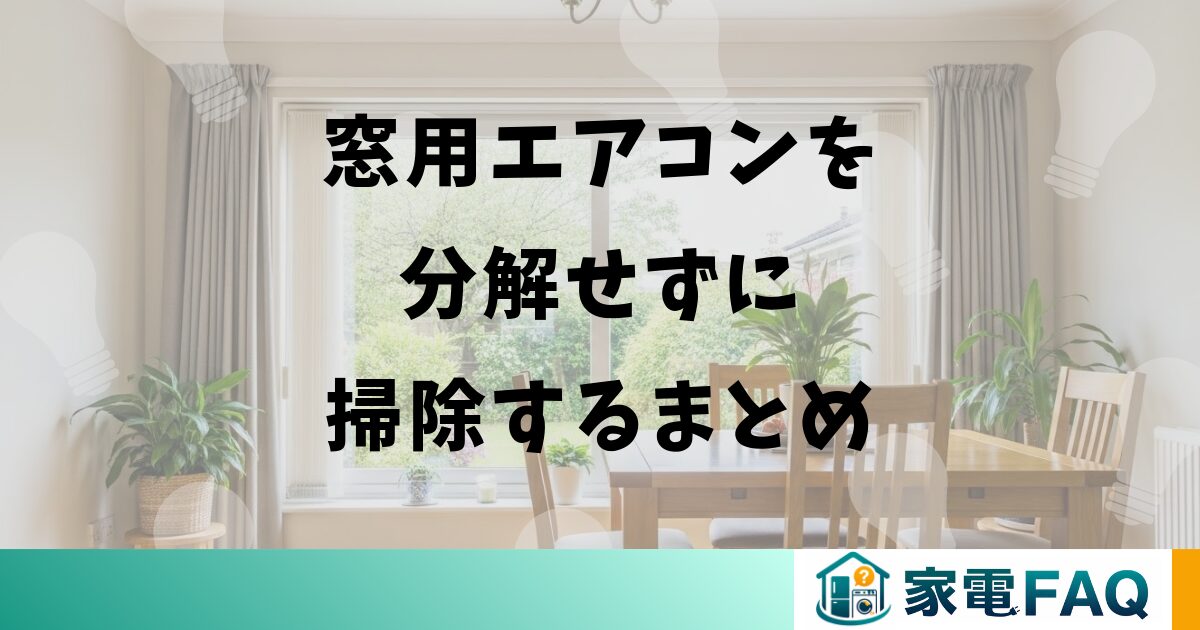 窓用エアコンを分解せずに掃除するまとめ