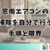 窓用エアコンの掃除を自分で行う手順と限界