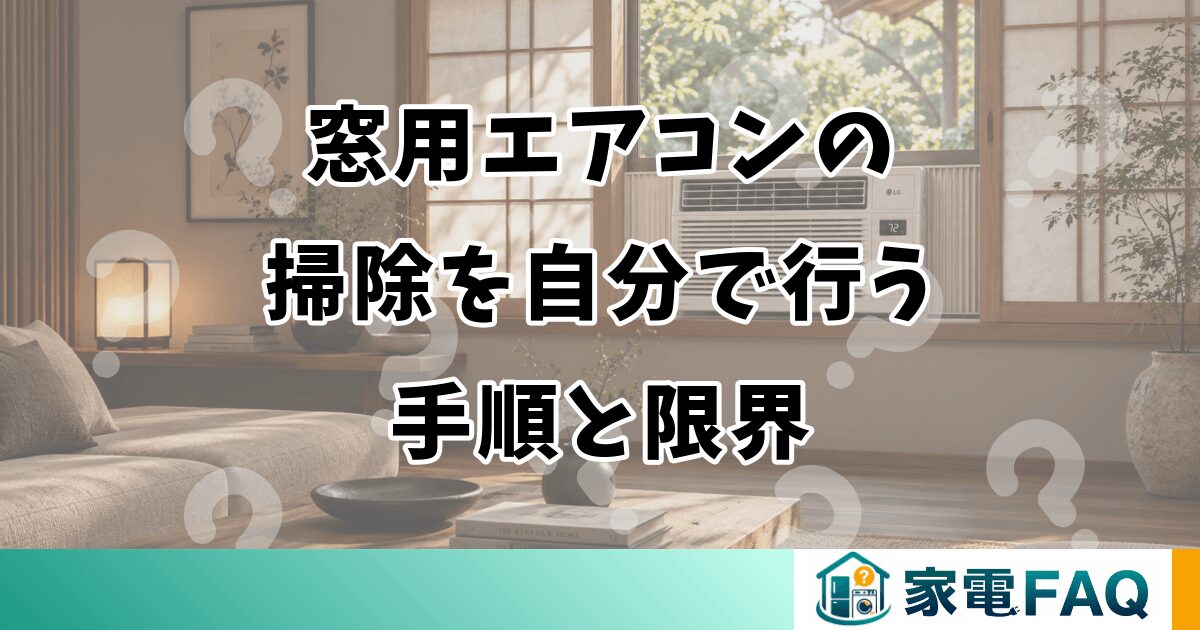 窓用エアコンの掃除を自分で行う手順と限界