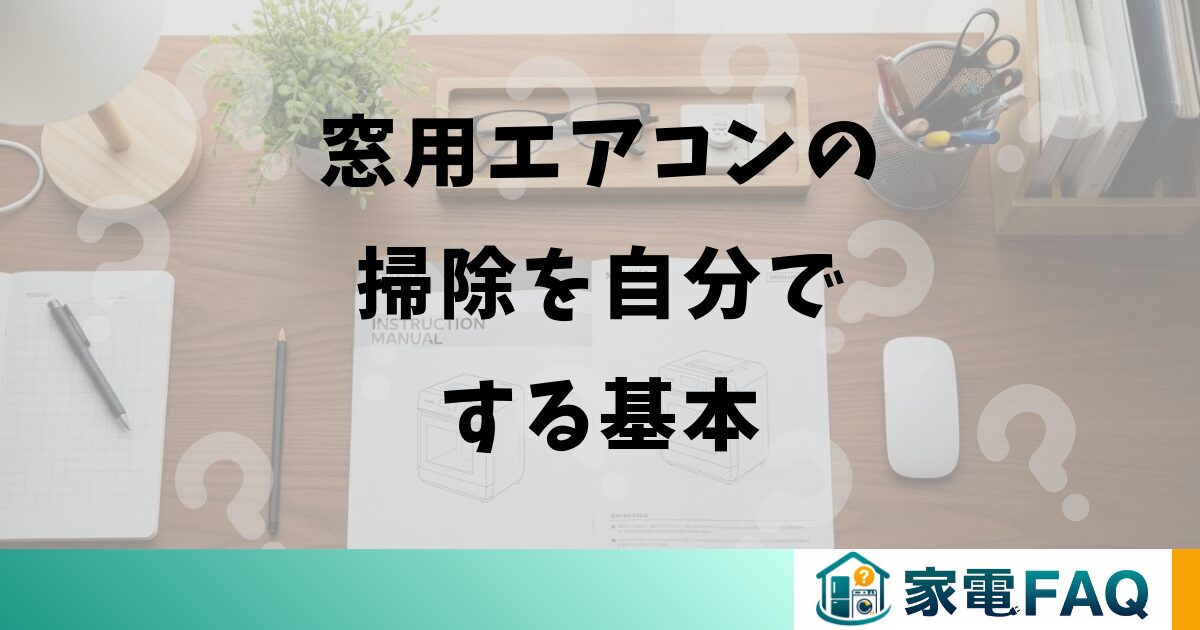 窓用エアコンの掃除を自分でする基本