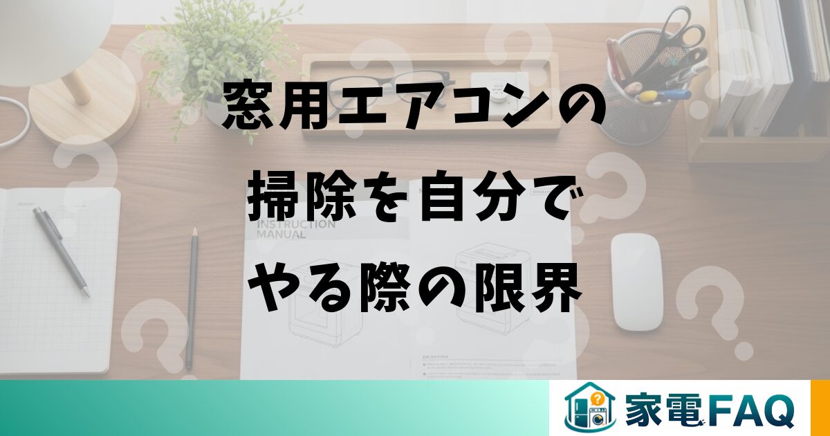 窓用エアコンの掃除を自分でやる際の限界