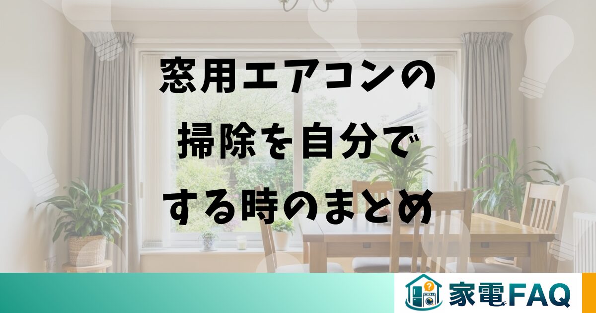 窓用エアコンの掃除を自分でするまとめ