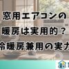 窓用エアコンの暖房は実用的？冷暖房兼用の実力