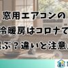 窓用エアコンの冷暖房はコロナで選ぶ？違いと注意点