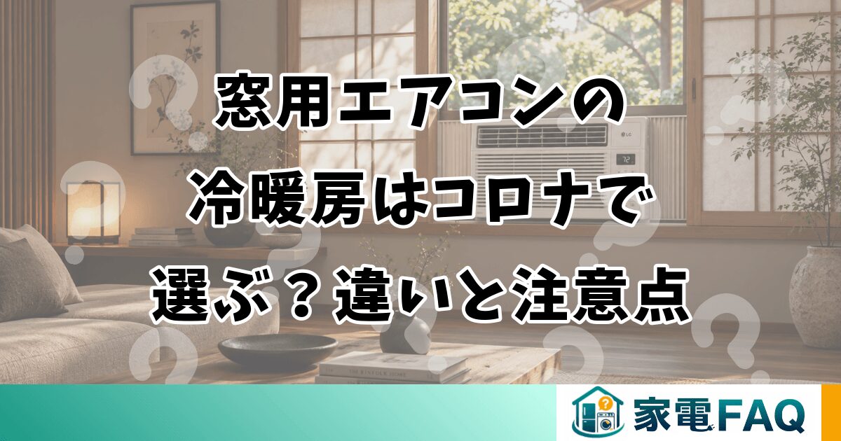 窓用エアコンの冷暖房はコロナで選ぶ？違いと注意点