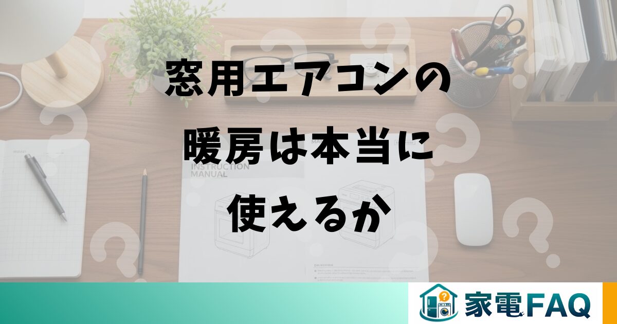 窓用エアコンの暖房は本当に使えるか