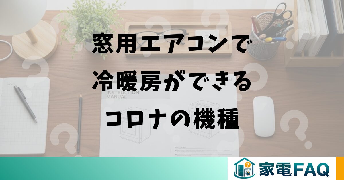 窓用エアコンで冷暖房ができるコロナの機種