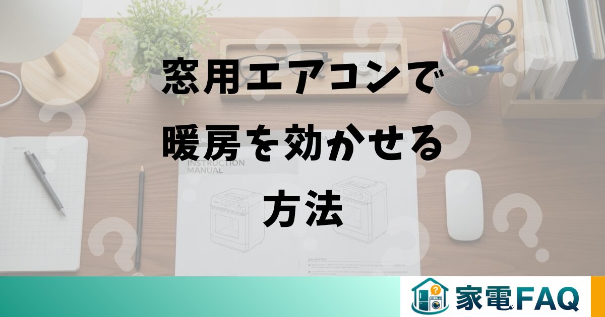 窓用エアコンで暖房を効かせる方法
