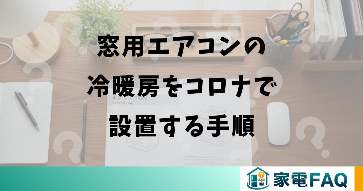 窓用エアコンの冷暖房をコロナで設置する手順