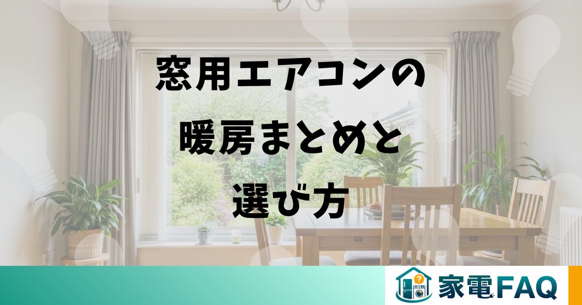 窓用エアコンの暖房まとめと選び方