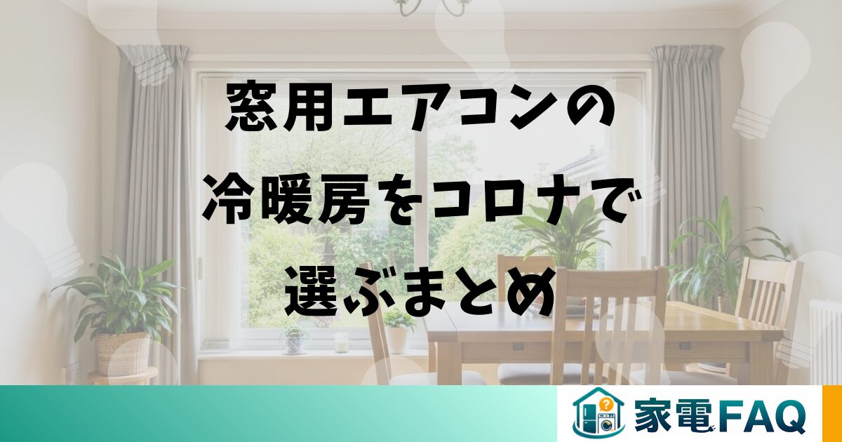 窓用エアコンの冷暖房をコロナで選ぶまとめ