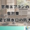 窓用エアコンの虫対策｜隙間と排水口の防ぎ方