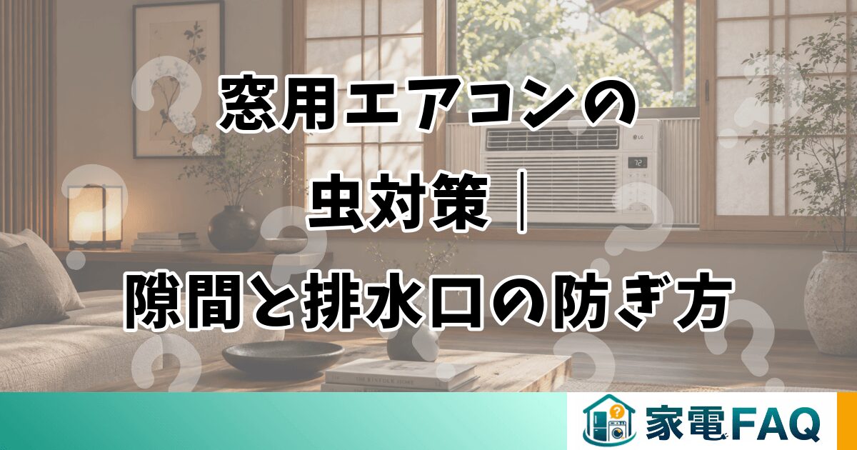 窓用エアコンの虫対策｜隙間と排水口の防ぎ方