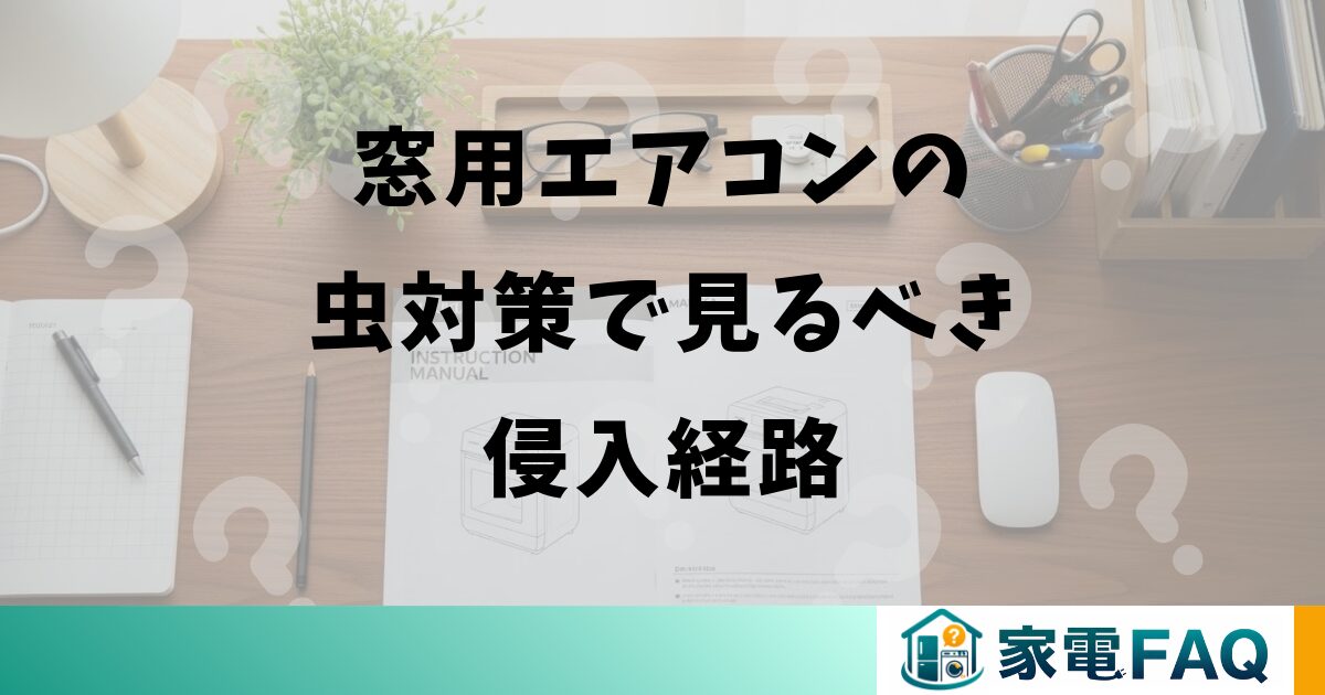 窓用エアコンの虫対策で見るべき侵入経路