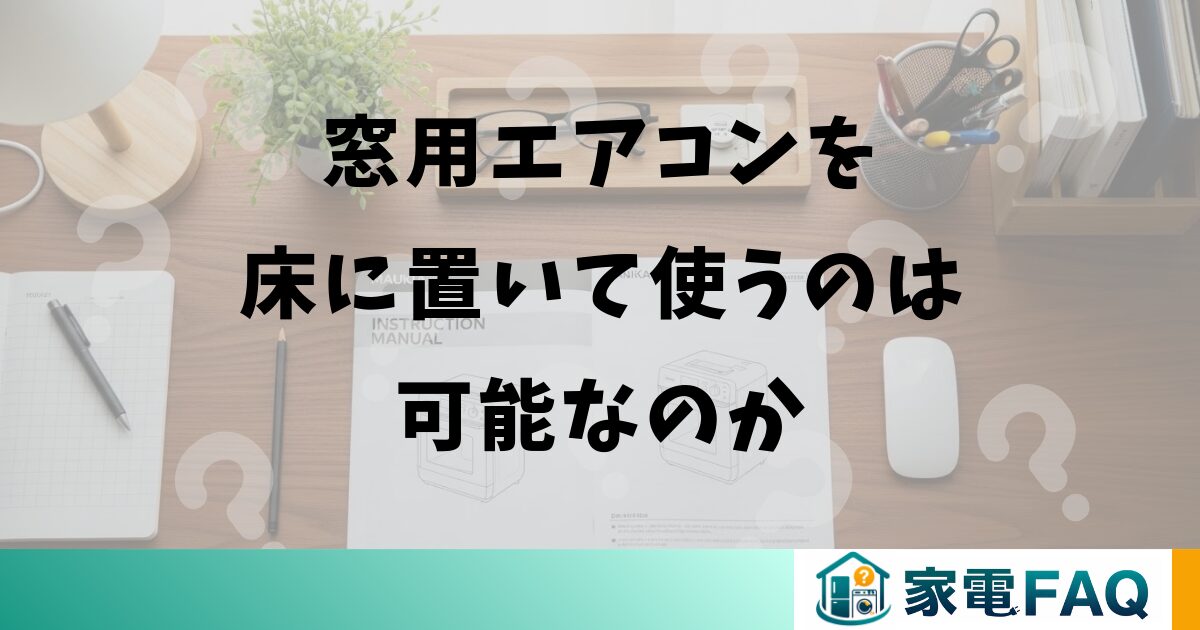 窓用エアコンを床に置いて使うのは可能なのか