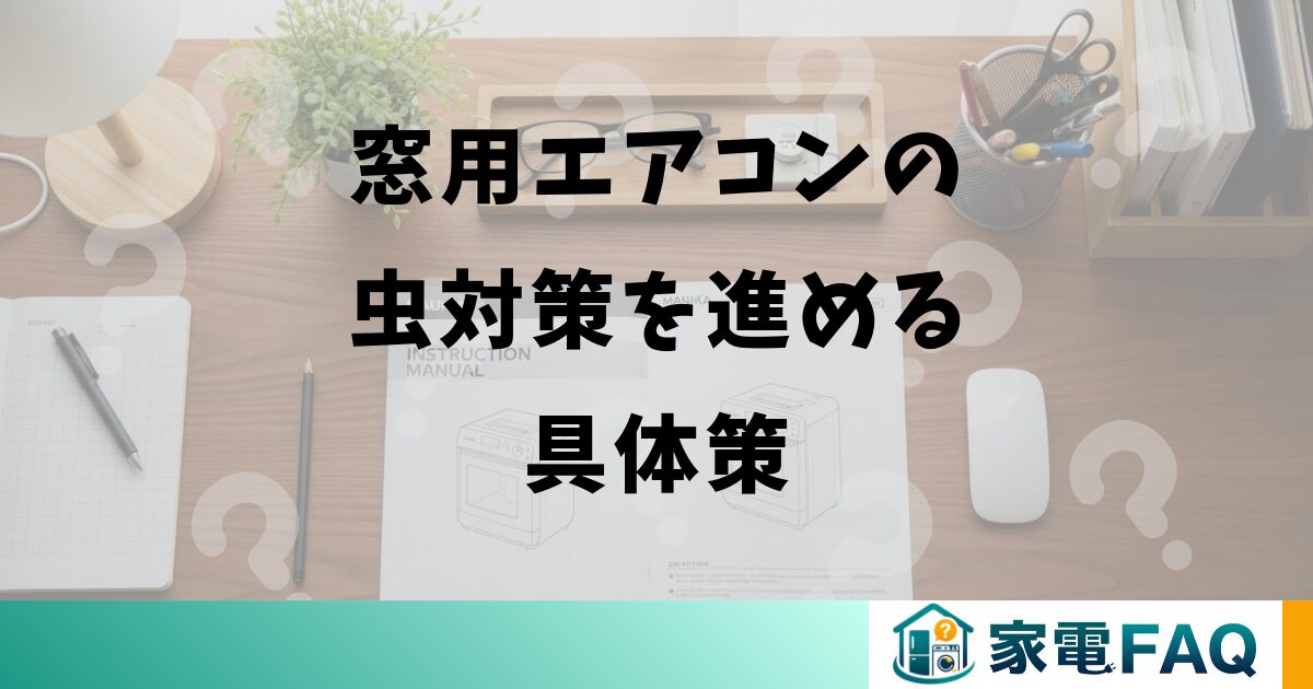 窓用エアコンの虫対策を進める具体策