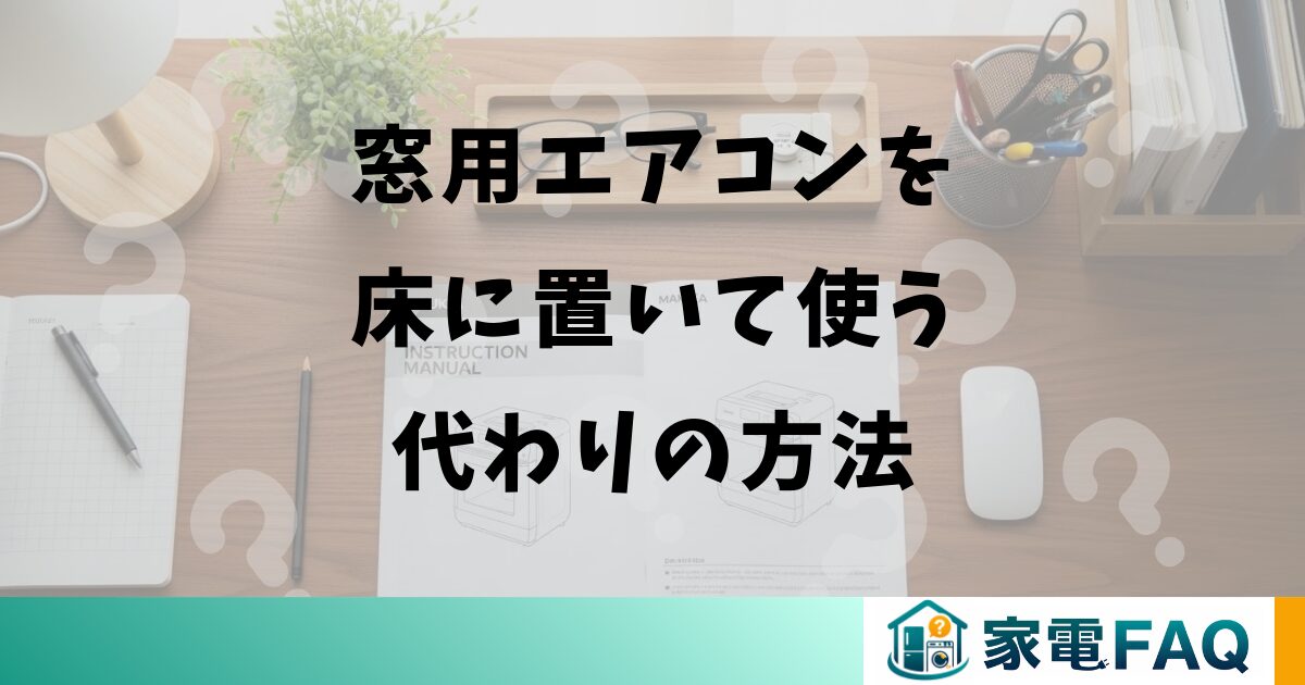 窓用エアコンを床に置いて使う代わりの方法