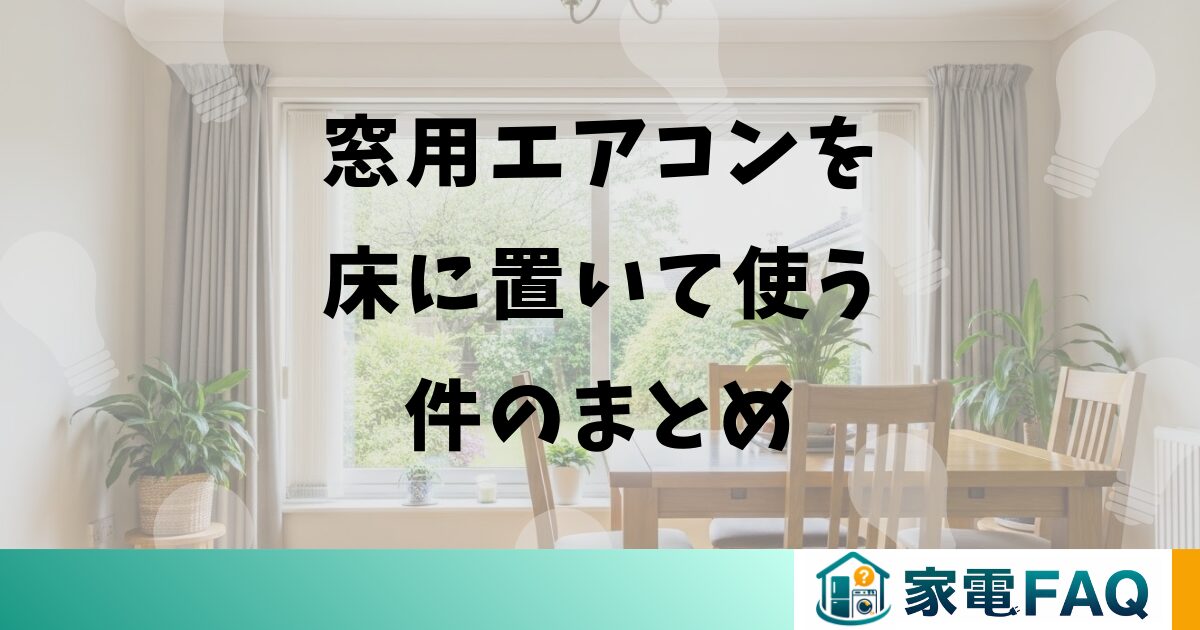窓用エアコンを床に置いて使う件のまとめ