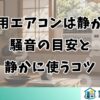 窓用エアコンは静か？騒音の目安と静かに使うコツ
