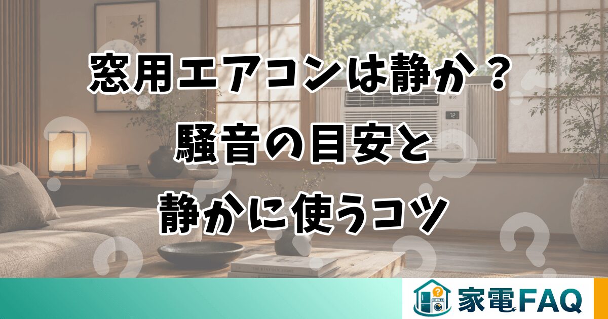 窓用エアコンは静か？騒音の目安と静かに使うコツ