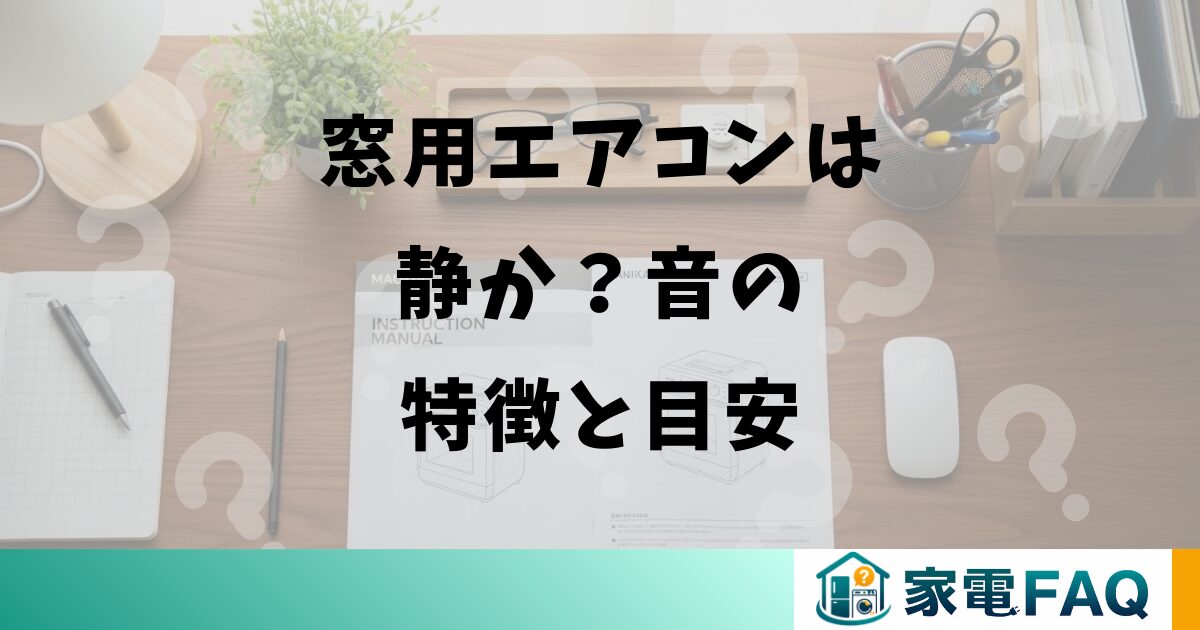 窓用エアコンは静か？音の特徴と目安