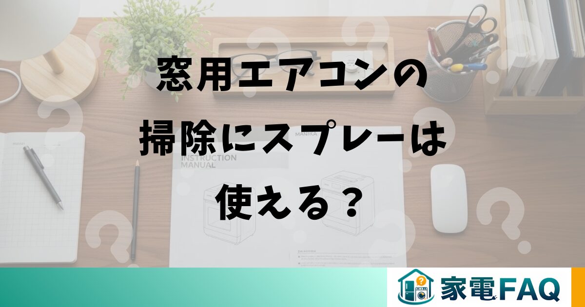 窓用エアコンの掃除にスプレーは使える？