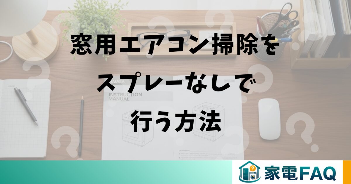 窓用エアコン掃除をスプレーなしで行う方法