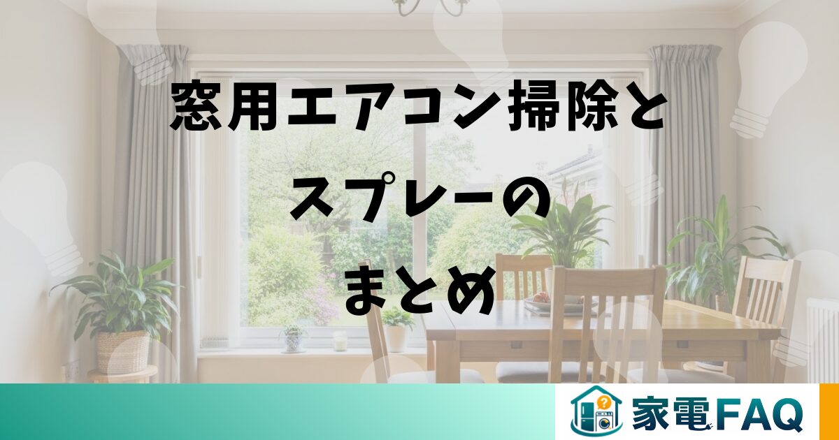 窓用エアコン掃除とスプレーのまとめ