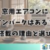 窓用エアコンにインバータはある？非搭載の理由と選び方