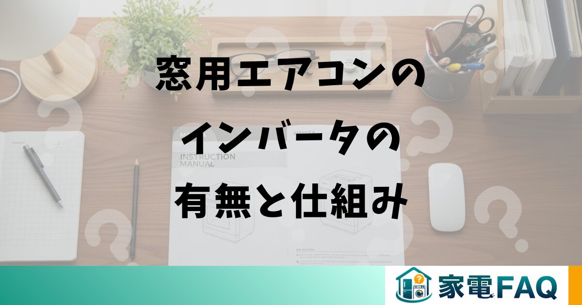 窓用エアコンのインバータの有無と仕組み