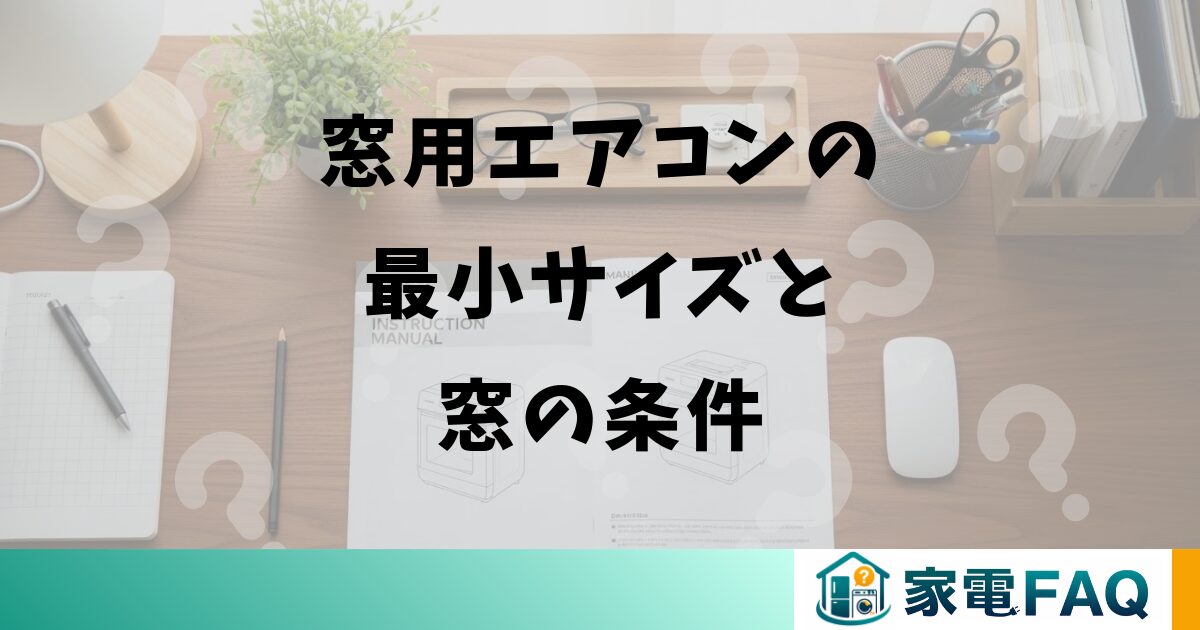 窓用エアコンの最小サイズと窓の条件
