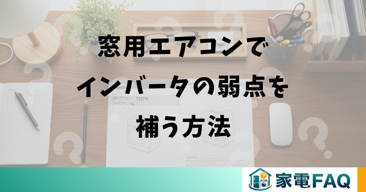 窓用エアコンでインバータの弱点を補う方法