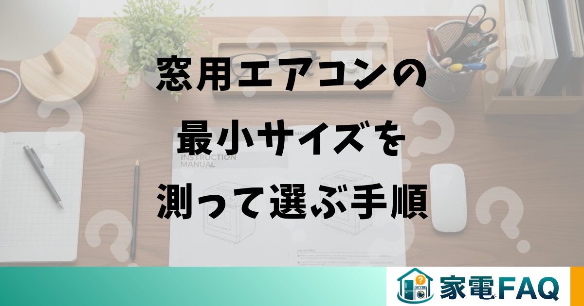 窓用エアコンの最小サイズを測って選ぶ手順