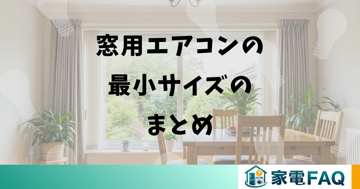 窓用エアコンの最小サイズのまとめ