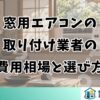 窓用エアコンの取り付け業者｜費用相場と選び方