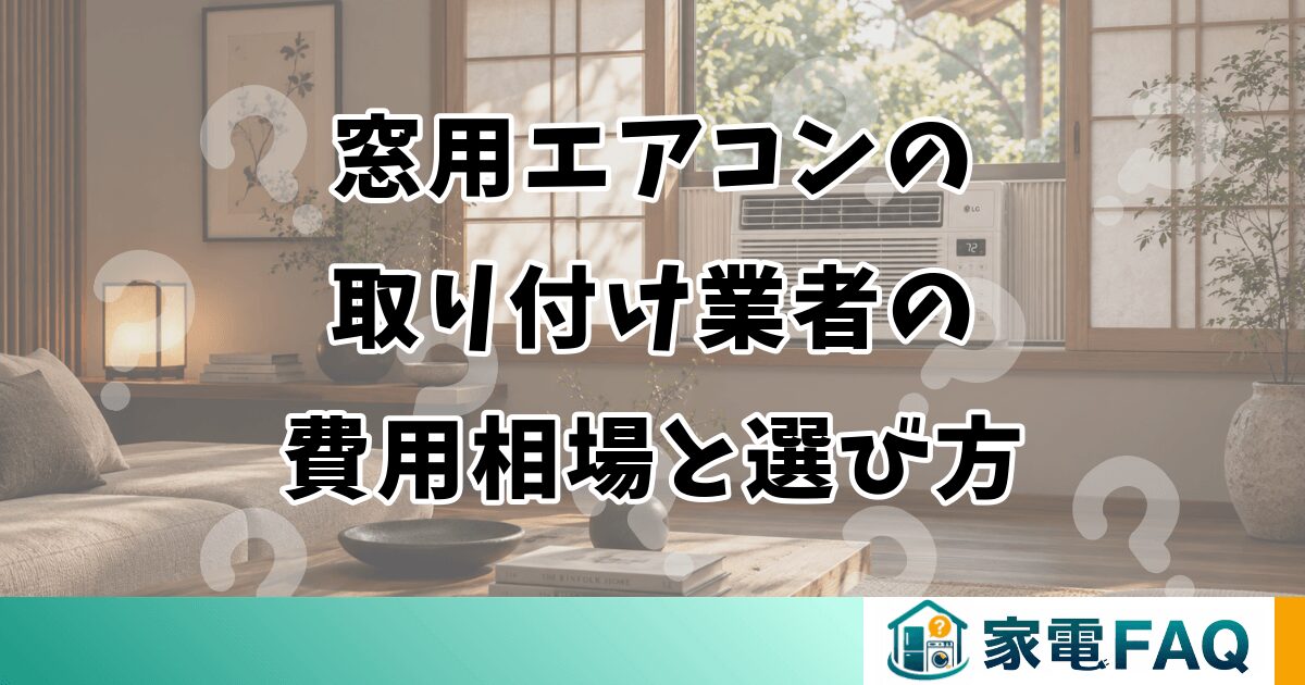 窓用エアコンの取り付け業者｜費用相場と選び方