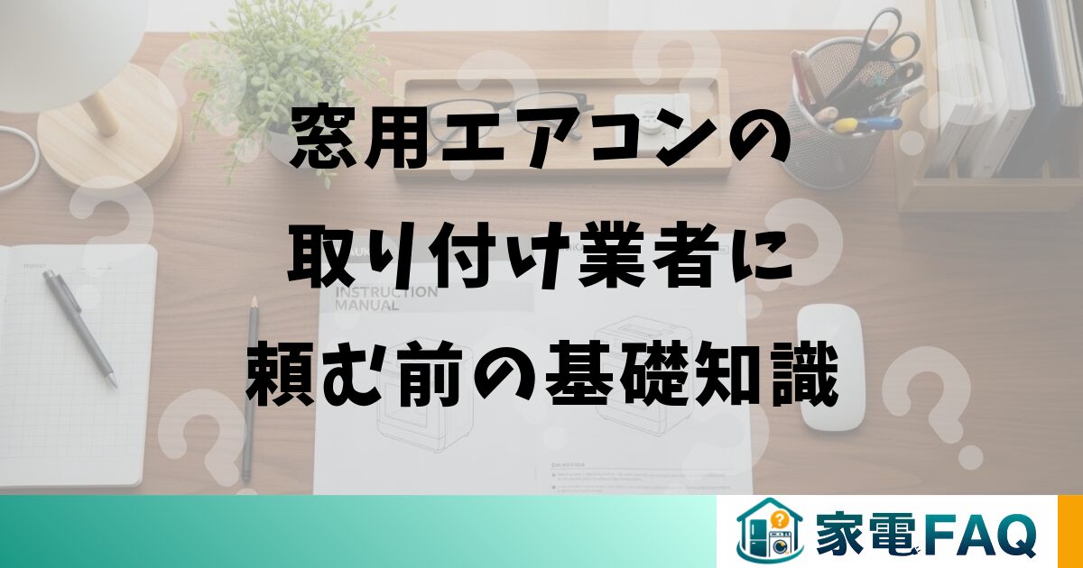 窓用エアコンの取り付け業者に頼む前の基礎知識