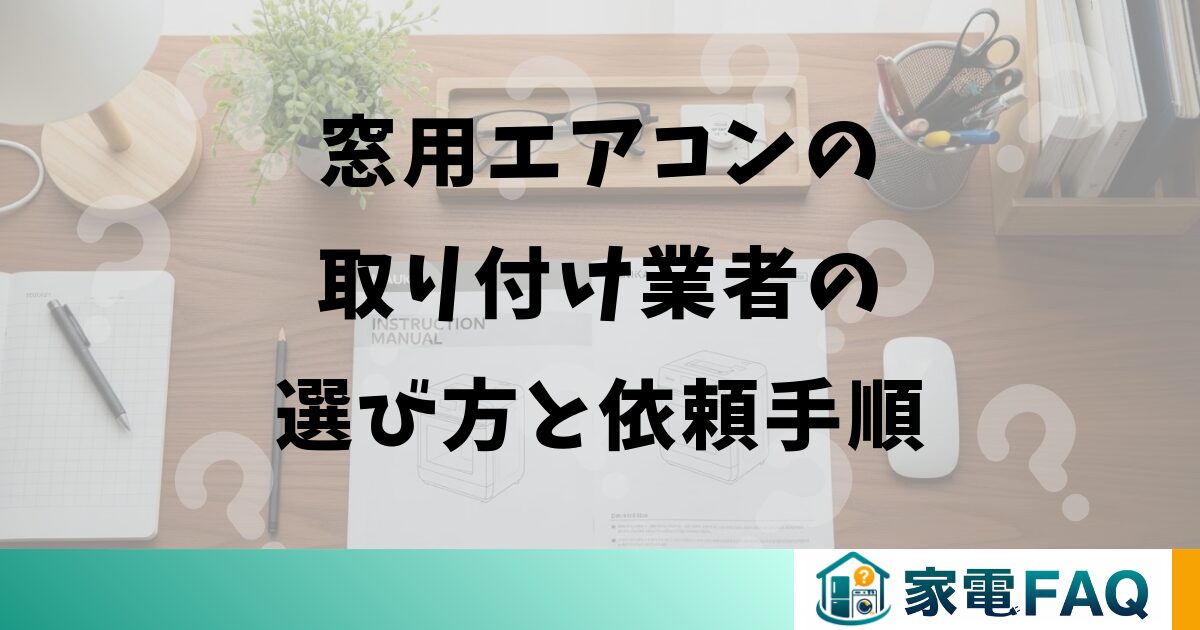 窓用エアコンの取り付け業者の選び方と依頼手順