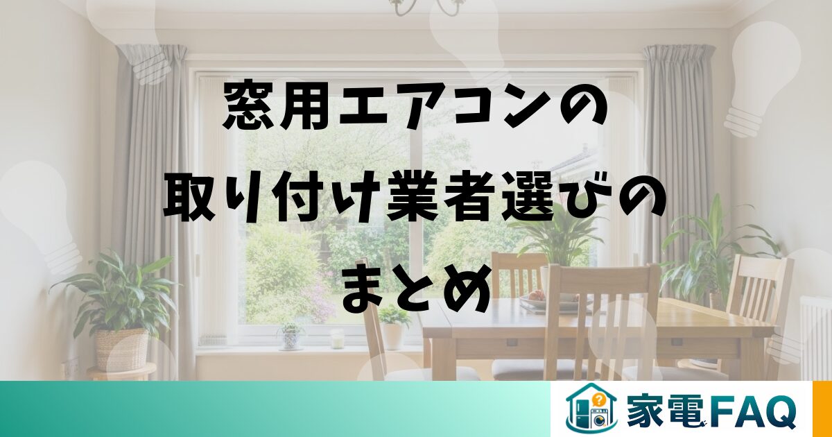 窓用エアコンの取り付け業者選びのまとめ