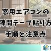 窓用エアコンの隙間テープ貼り方｜手順と注意点
