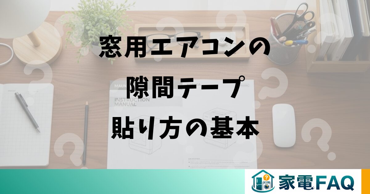 窓用エアコンの隙間テープ貼り方の基本
