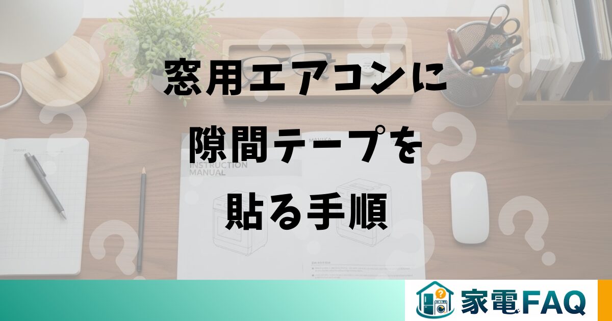 窓用エアコンに隙間テープを貼る手順